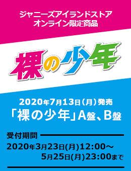 ジャニーズ オンライン ストア なにわ 男子